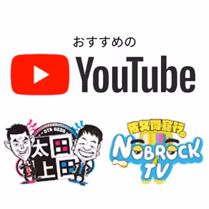 【第64回】おすすめのYouTubeチャンネル（前編）