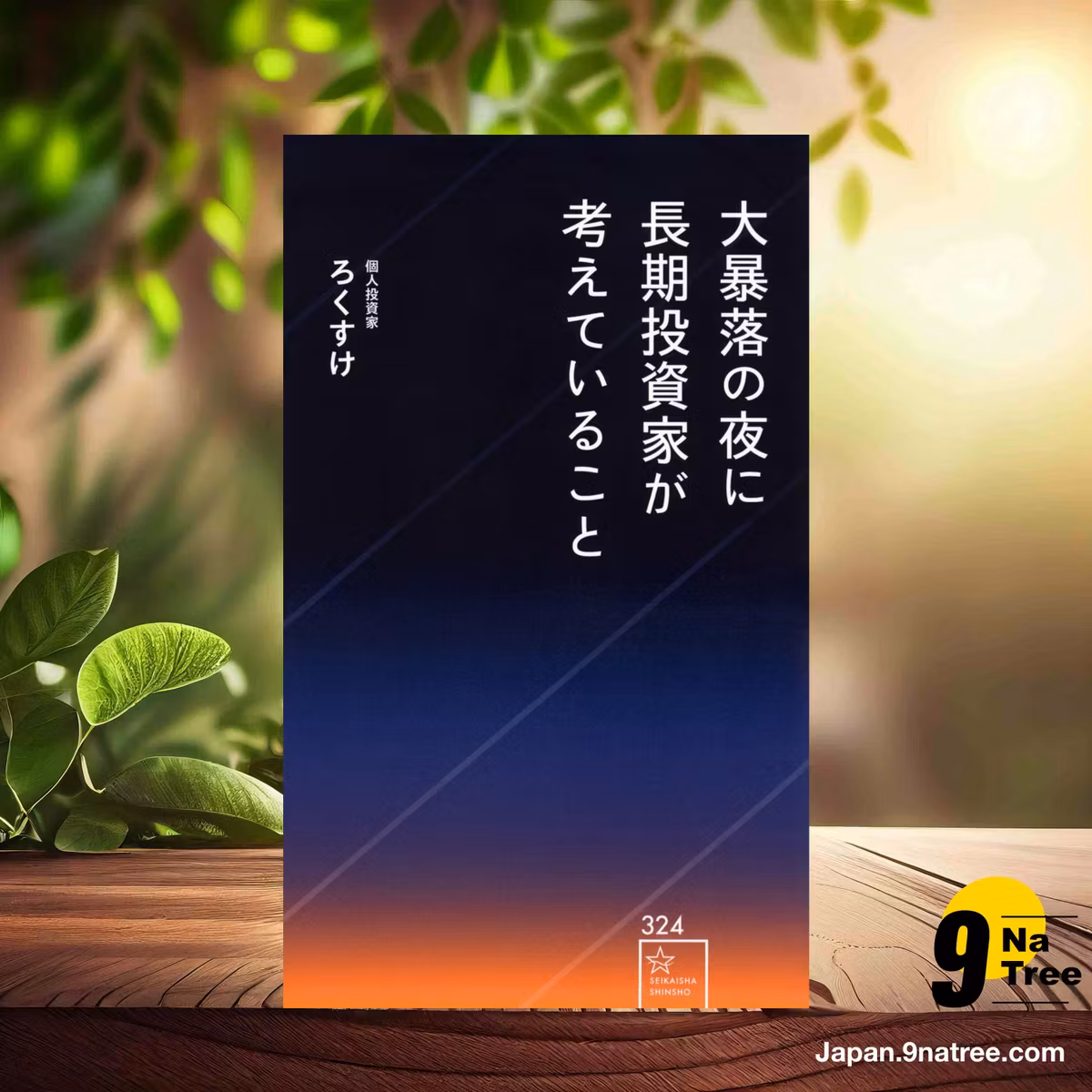                     [レビュー] 大暴落の夜に長期投資家が考えていること  (ろくすけ) 要約した.                