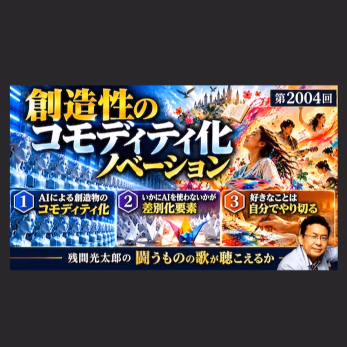 創造性のコモディティ化ノベーション（2004回）