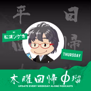 松浦シゲキの木曜回帰φ瑠[MIXI2が楽しい]