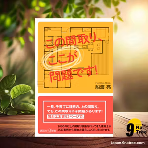                     [レビュー] この間取り、ここが問題です!  (船渡 亮) 要約した.                