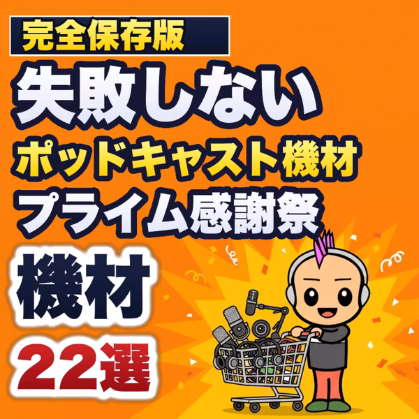【完全保存版】失敗しないプライム感謝祭のポッドキャスト機材22選｜Amazon先行セール