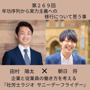 第２６９回 完璧な評価制度はない。年功序列から実力主義へ移る時に大切な事（ゲスト：朝日将さん）