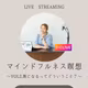 【インスタライブ音声】vol2.マインドフルネス瞑想〜無になるってどういうこと