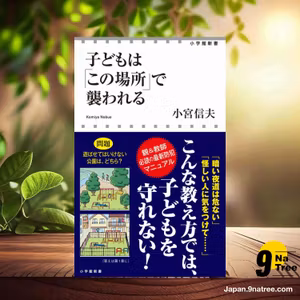                     [レビュー] 子どもは「この場所」で襲われる  (小宮 信夫) 要約した.                