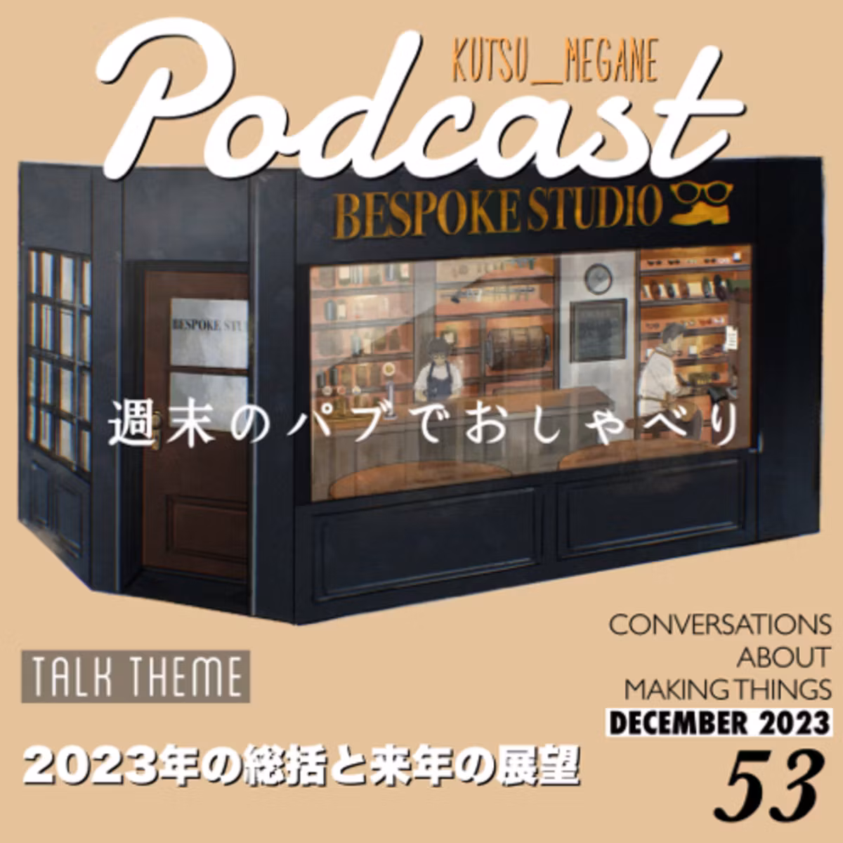 2023年の総括と来年の展望 今年もご視聴ありがとうございました！