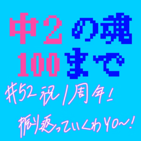 #52 祝1周年！振り返っていくわYO〜！