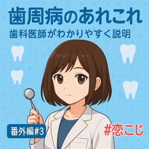 【歯科医師回②】#6歯周病のあれこれ【りぃちゃんソロ回#3】