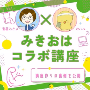 #339 【みきおは講座★作戦会議】垂れ流し⚠️ハウリング注意