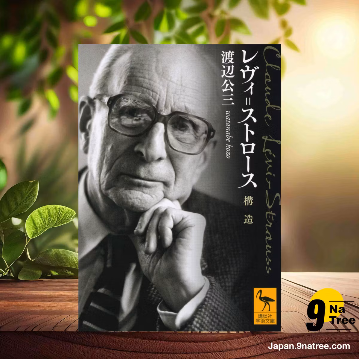                     [レビュー] レヴィ=ストロース 構造  (渡辺 公三) 要約した.                