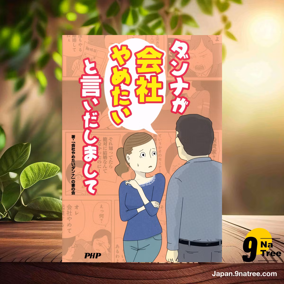                     [レビュー] ダンナが会社やめたいと言いだしまして (ichida) 要約した.                