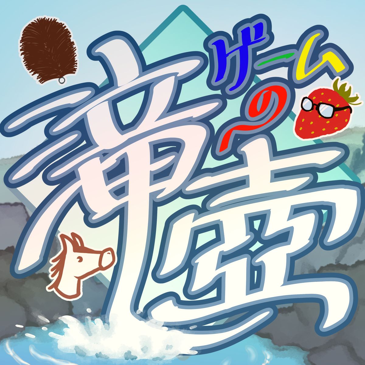 ゲームの滝壺 - LISTEN