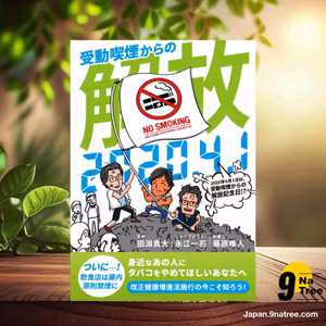                     [レビュー] 2020年4月1日は受動喫煙からの解放記念日!? (田淵 貴大) 要約した.                
