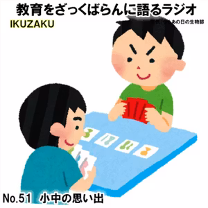 No.51：「小中の思い出」をざっくばらんに語る