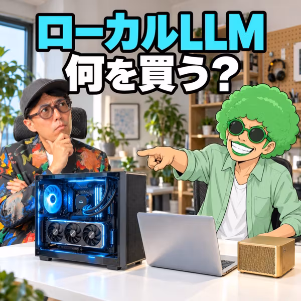 ローカルLLM用のPC、何を買う？RTX 3090か中古M1 MaxかDGX Sparkか(ep.109)
