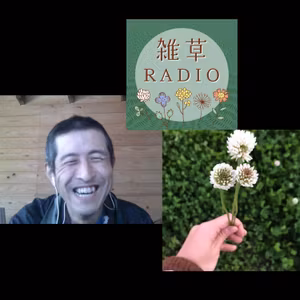 みちくささんゲスト回その2～コテンラジオ絡みの人間関係はひたすら面白いに行き着いた