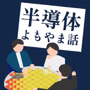 光電融合、日本の強みは「部品」にあり！最先端のアレコレと抱える課題 #5
