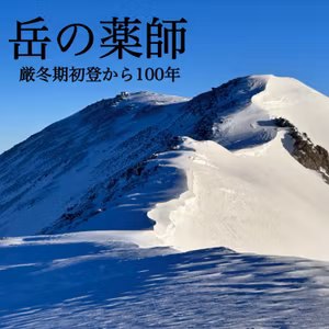 第33回　「岳の薬師」登拝〜北アルプス薬師岳厳冬期初登から100年〜