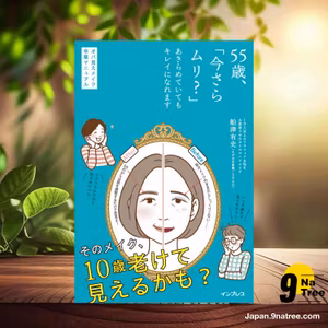                     [レビュー] 55歳、「今さらムリ?」あきらめていてもキレイになれます オバ見えメイク卒業マニュアル (船津有史（えがお写真館／EGAO）) 要約した.                
