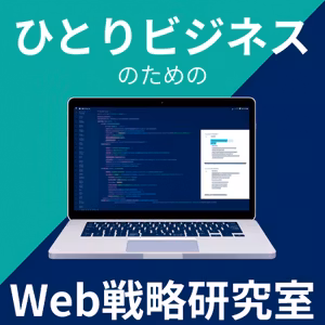 Ep.10 | 独立10年目のベテランWebデザイナーに聞く！フリーランス生存戦略とWEB制作のリアル