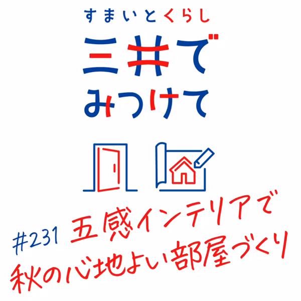 #231 すまいとくらし 三井でみつけて「五感インテリアを秋の部屋づくりに活かす—今すぐできる3つの提案」