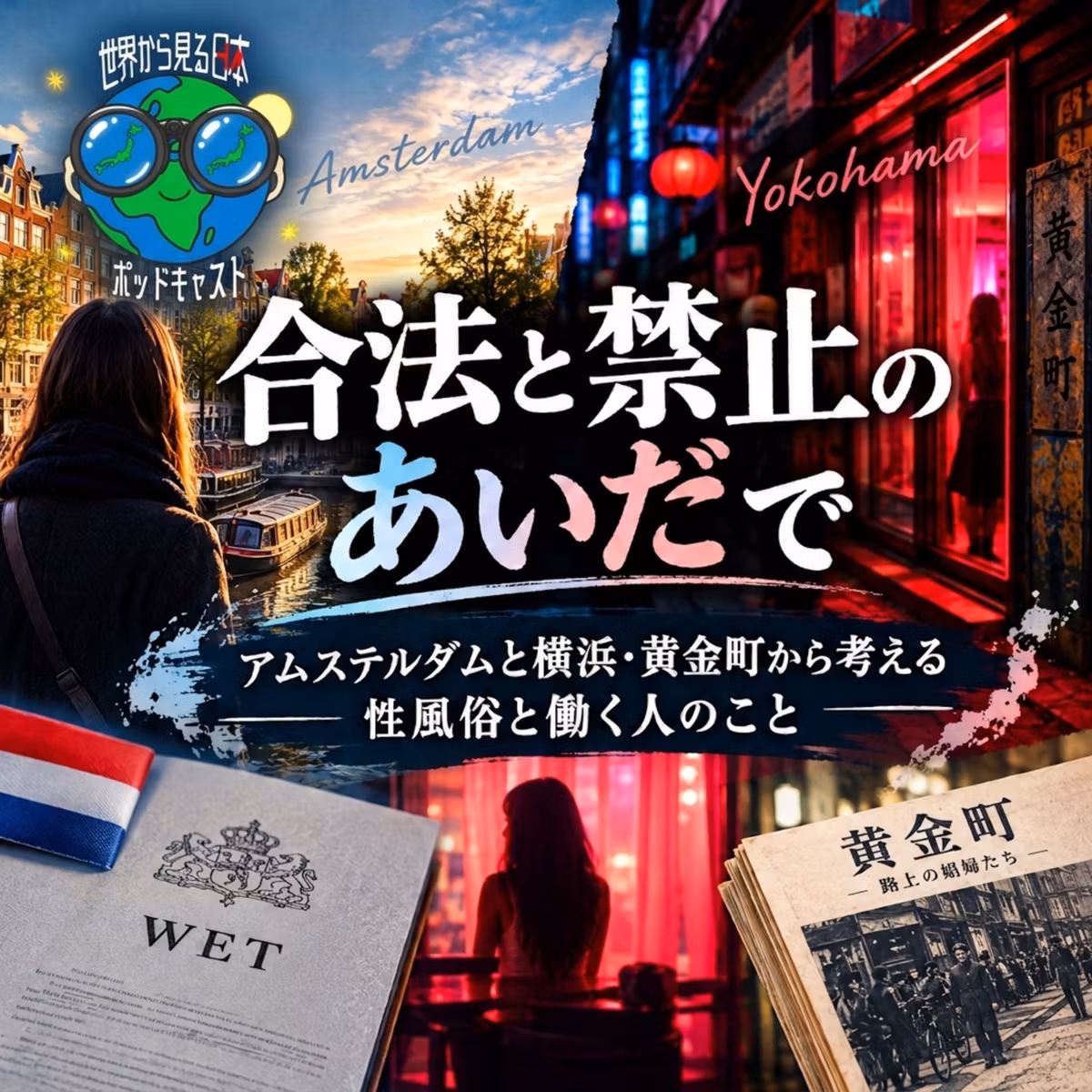 #38 合法と禁止のあいだでーアムステルダムと横浜・黄金町から考える性風俗と働く人のことー
