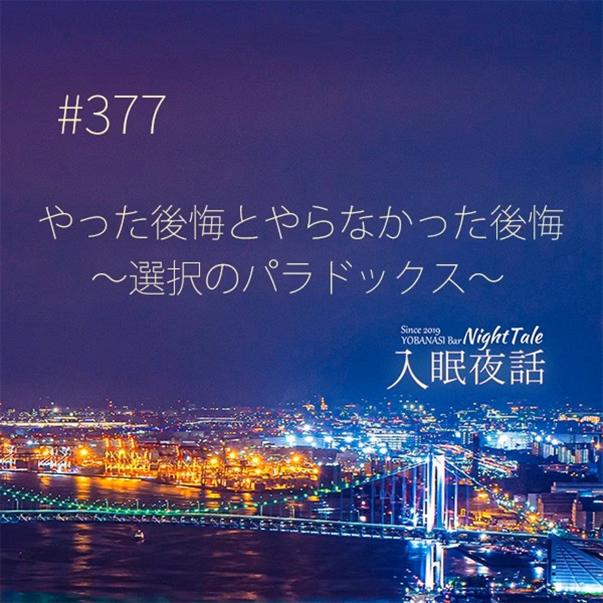 【夜話３７７】やった後悔とやらなかった後悔～選択肢のパラドックス～