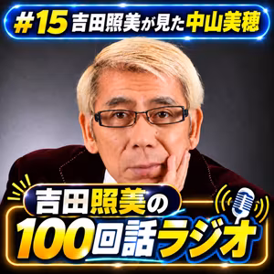 吉田照美の１００回話ラジオ　第15回　吉田照美が見た中山美穂