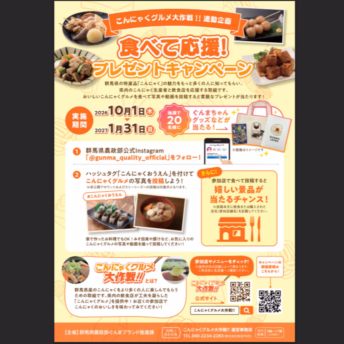 10月26日OA まん中ぐんま元気情報：「こんにゃくグルメ大作戦‼」 インスタグラムキャンペーン の ご案内