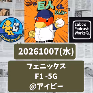 2026.10.20 【10/7 vsF(フェニ)：撮り忘れ回収をします。10/7からです。】 from Radiotalk