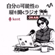 本音の呼吸で生きるラジオ