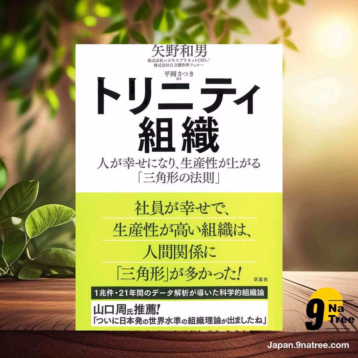                     [レビュー] トリニティ組織 (矢野 和男) 要約した.                