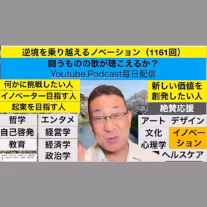 逆境を乗り越えるノベーション（1161回）