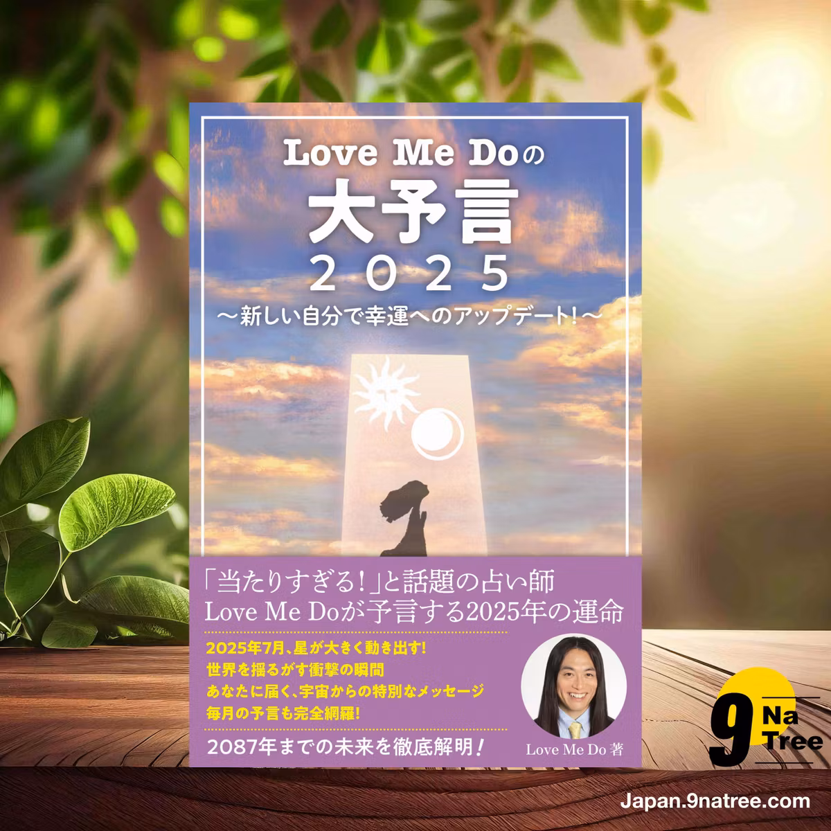                     [レビュー] Love Me Doの大予言2025～新しい自分で幸運へのアップデート！～  (Love Me Do) 要約した.                