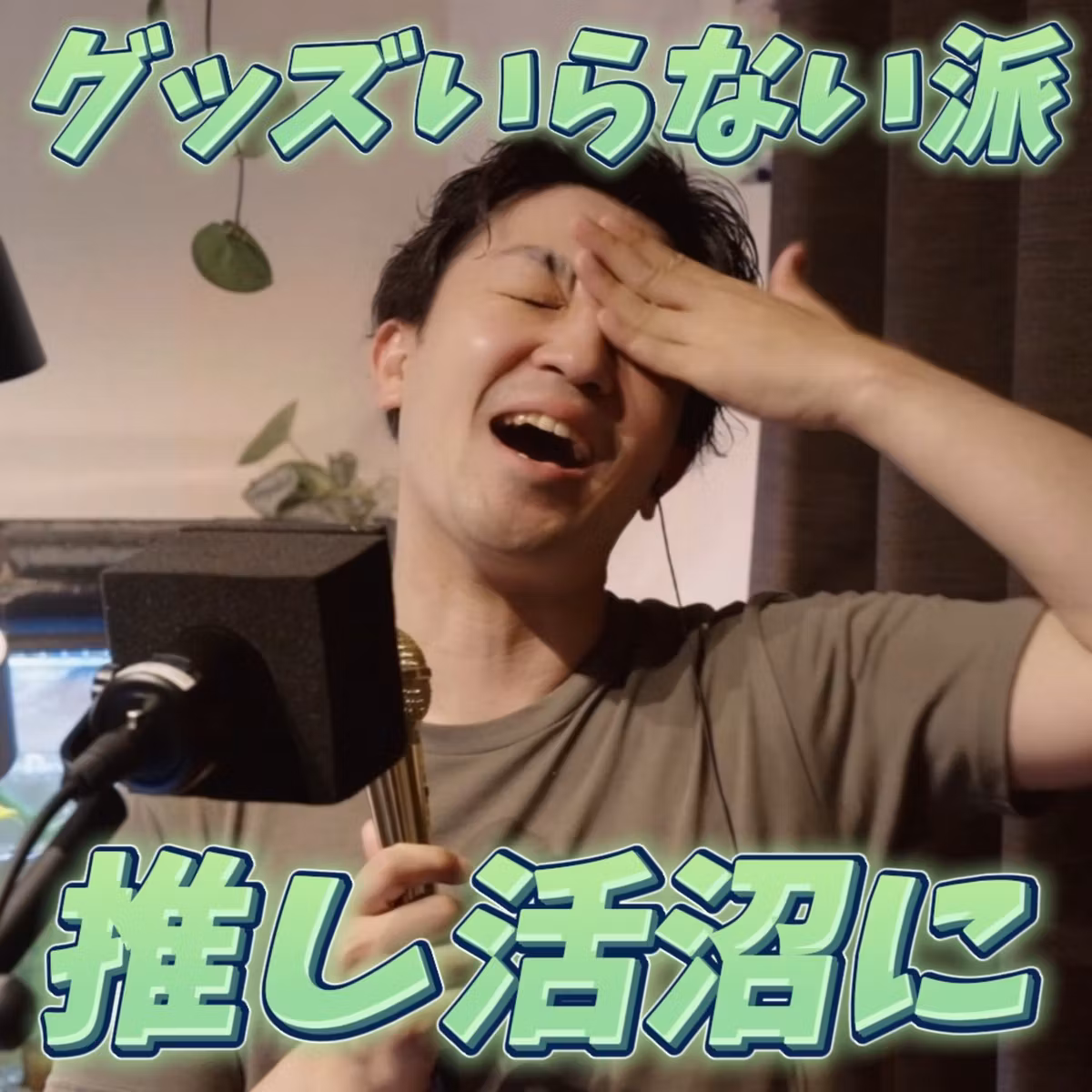 【推し活】グッズはいらない派だった男、アクスタとぬい活にハマるも絶対に認めないｗｗ #334
