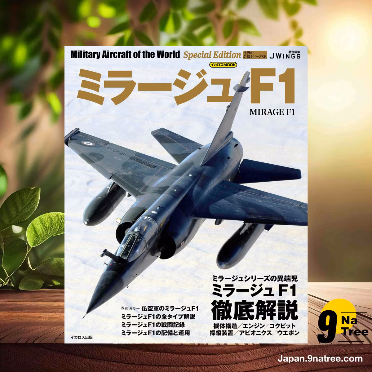                     [レビュー] ミラージュF1 世界の名機シリーズ スペシャル エディション (富永浩史) 要約した.                