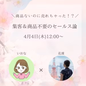 #786 商品ないのに売れちゃった？集客＆商品不要のセールス論