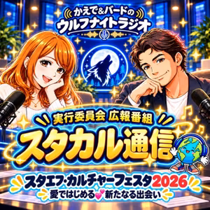 「🌏スタカル通信｜メイン会場OPEN！テーマソングも初披露💕