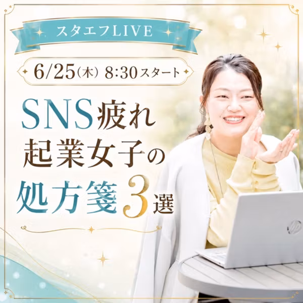 SNS疲れ起業女子の 処方箋3選