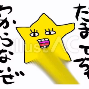 #88 だまってちゃわからないぜ