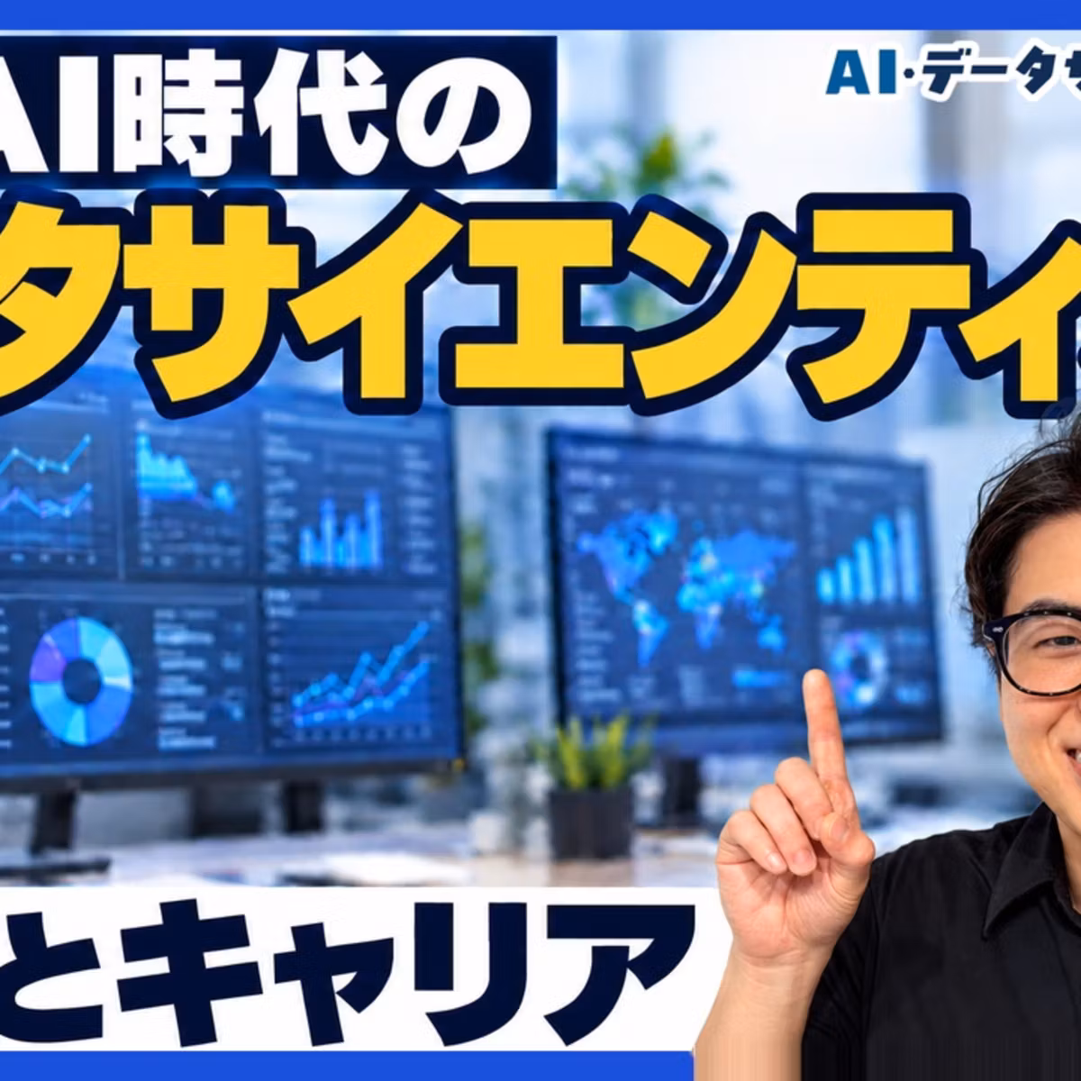 生成AI時代にデータサイエンティストを目指すなら。仕事はどう変わり、どんなキャリアがあるのか【データサイエンティストが解説】