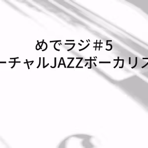 #5 バーチャルJAZZボーカリスト