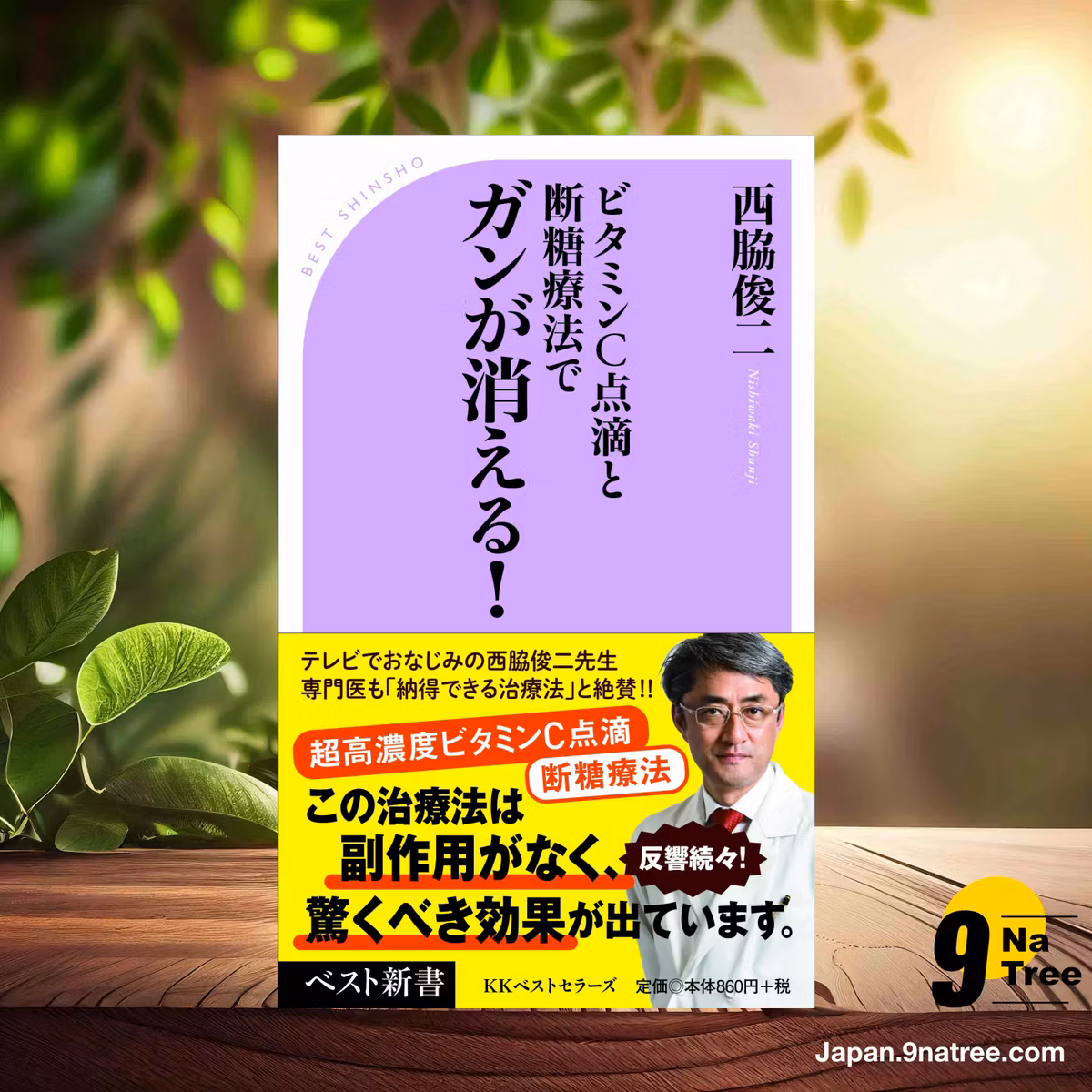                     [レビュー] ビタミンC点滴と断糖療法でガンが消える!  (西脇俊二) 要約した.                