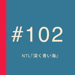 第102回：まるで、シリアス版「ブリジット・ジョーンズの日記」!?  NTL『深く青い海』レビュー【ネタバレ】