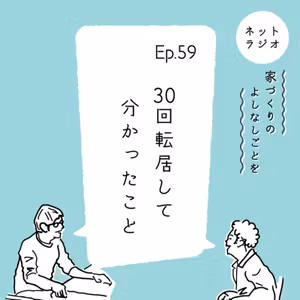 Ep.59「30回転居して分かったこと」