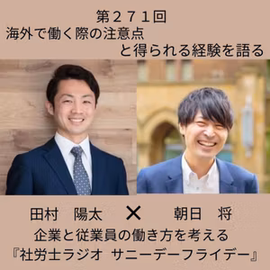 第２７１回 海外で働く経験は、適応力を鍛える。治安・保険・年金・ビザの注意点（ゲスト：朝日将さん）