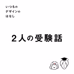 #26 - 2人の受験話【いつものデザインのはなし】