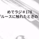 #178 初めてブルースに触れたときのブルース