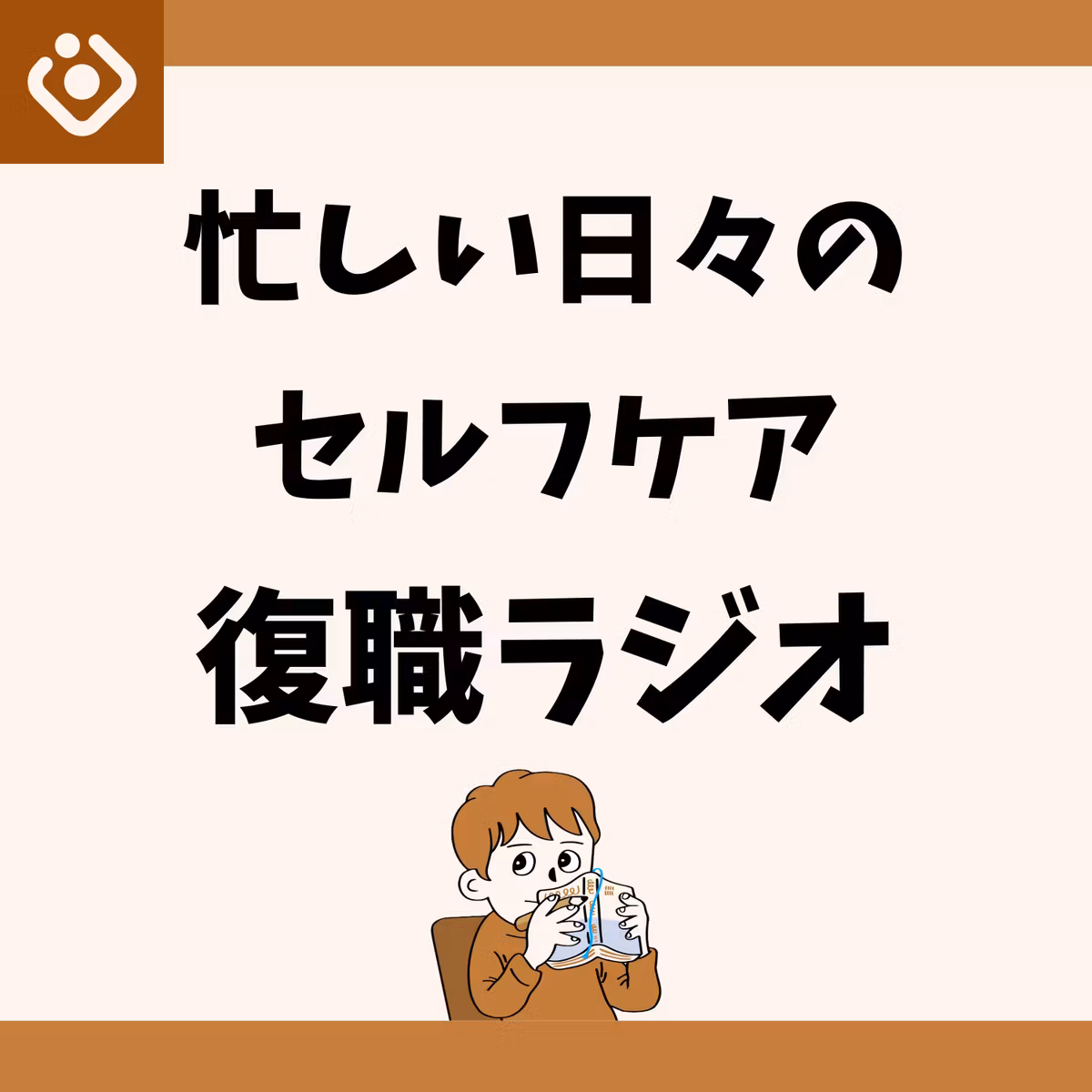 #57 【ゲスト回】仕事を辞めても忙しい！？自己管理とうまく休む、すずひらさんと考えてみた