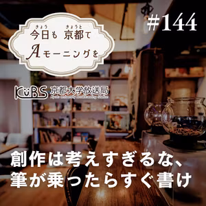 【144杯目】創作は考えすぎるな、筆が乗ったらすぐ書け